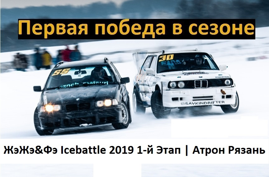 ЖэЖэ&Фэ Icebattle 2019 1-й Этап | Атрон Рязань — BMW 3 series (E30), 1 ...