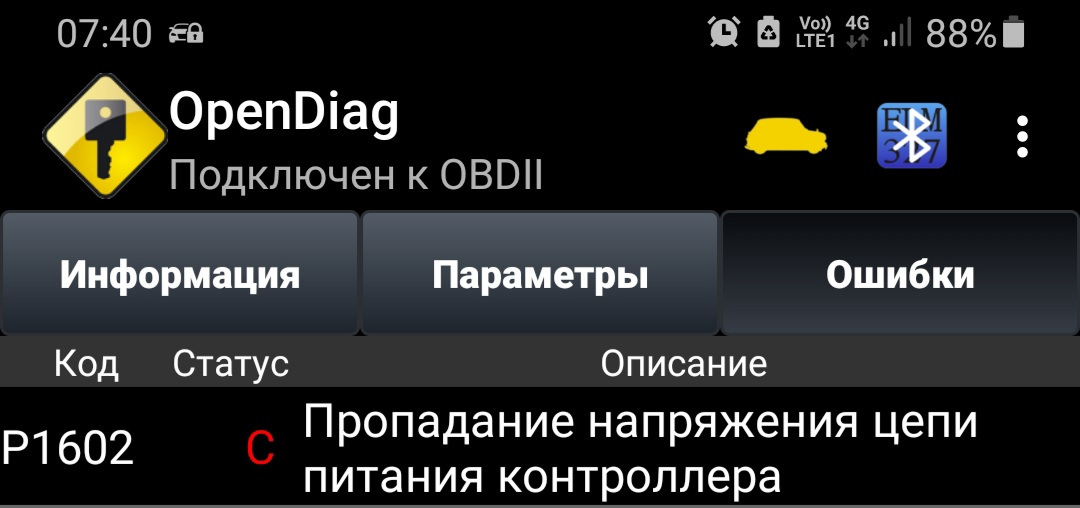 Нива ошибка р1602. Ошибка p1602 Нива Шевроле. Код ошибки Шевроле Нива р1602. Р1602 ошибка. Опендиаг выдает ошибку при входе.