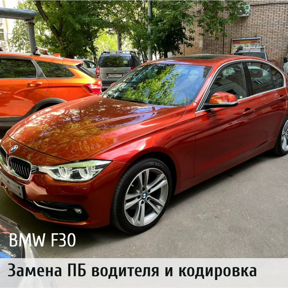 Bmw f30 замена ПБ водителя и кодировка — DRIVE2