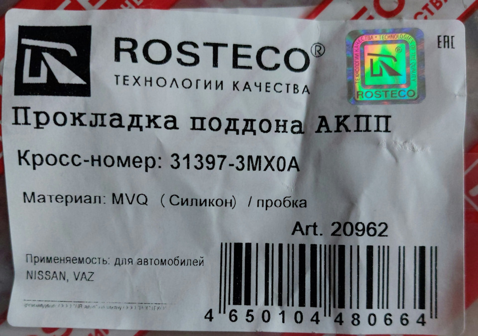 Прокладка поддона АКПП Jatco — Lada Гранта (1G), 1,6 л, 2014 года ...