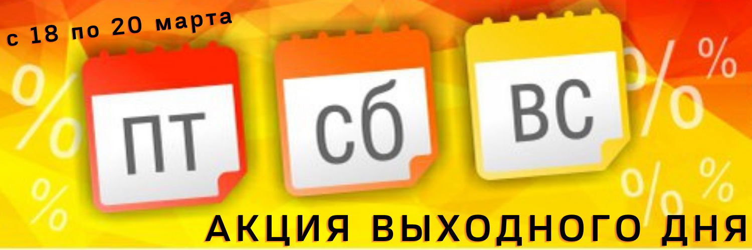 2 дня суббота воскресенье. Распродажа выходного дня. Скидка выходного дня 3%. День распродаж.