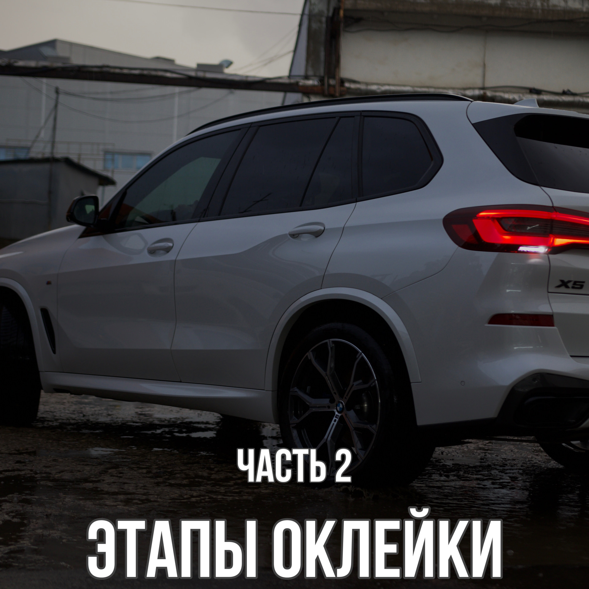 Этапы оклейки авто (часть 2) — IDWrap на DRIVE2