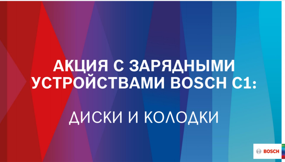 Компания Bosch проводит Акцию! — АВТО-ЕВРО на DRIVE2
