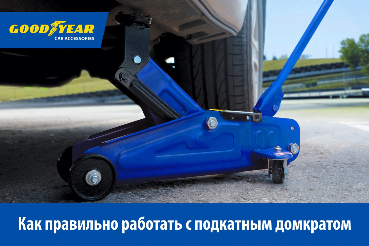 Правила работы с подкатным домкратом — Goodyear Car Accessories на DRIVE2