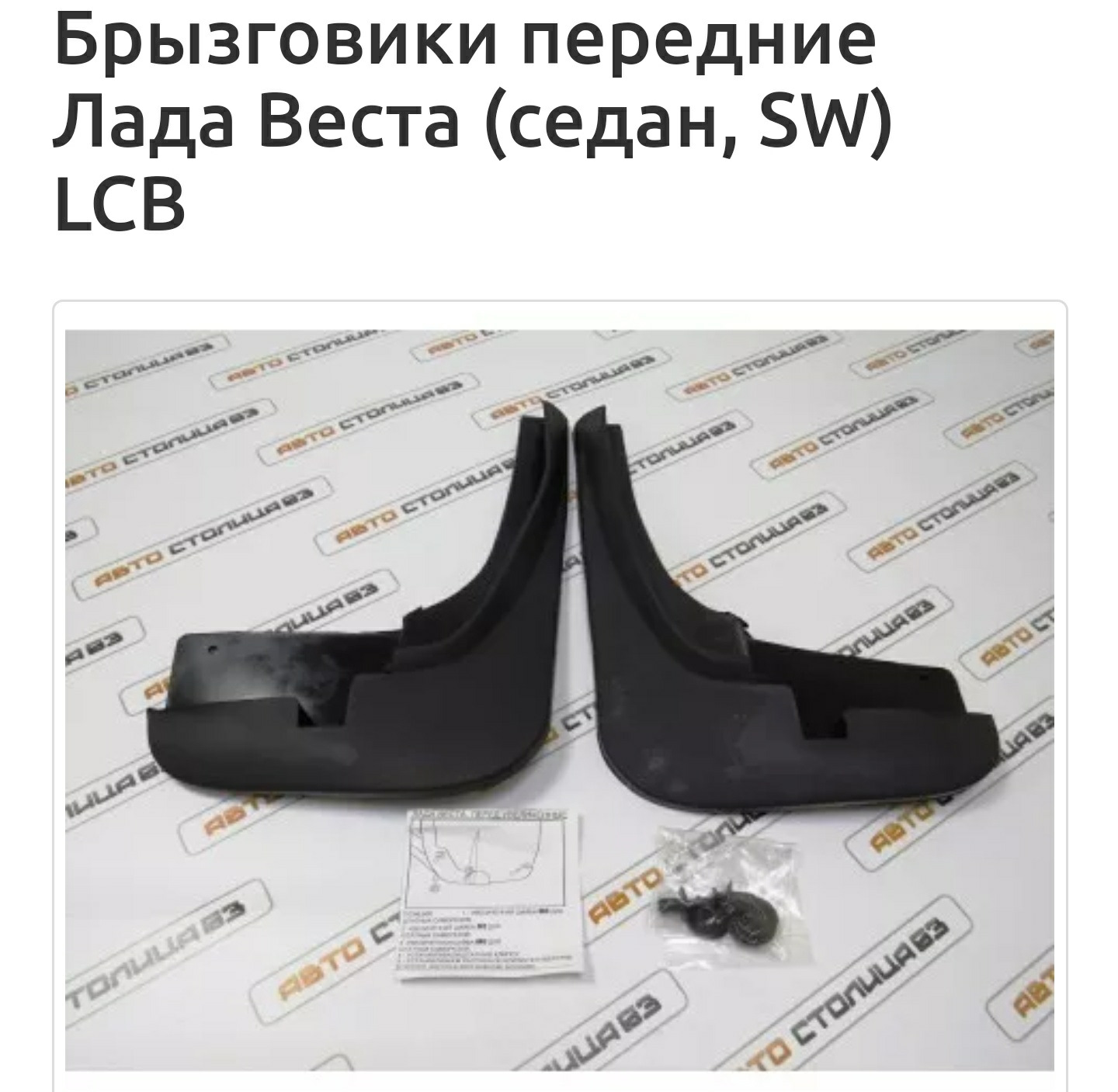 Брызговики задние и передние Лада Веста — Lada Vesta, 1,6 л, 2020 года ...
