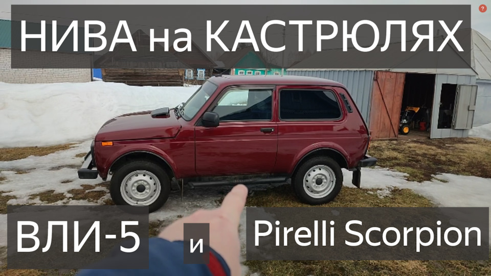 НИВА.ВЛИ5 и Pirelli Scorpion.ОТЗЫВ, ОБЗОР.ШИНЫ Pirelli Scorpion ATR 185 ...