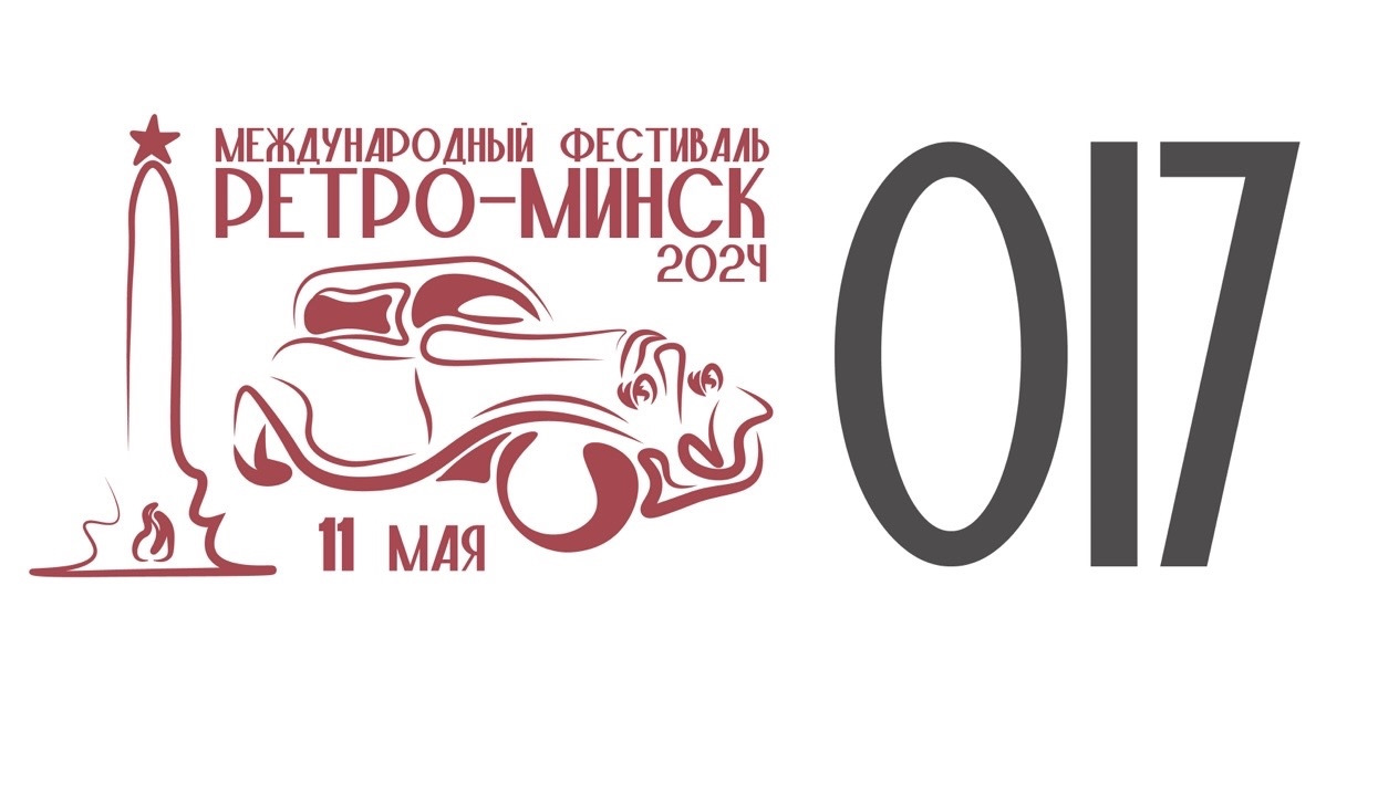 Ретро минск 2024