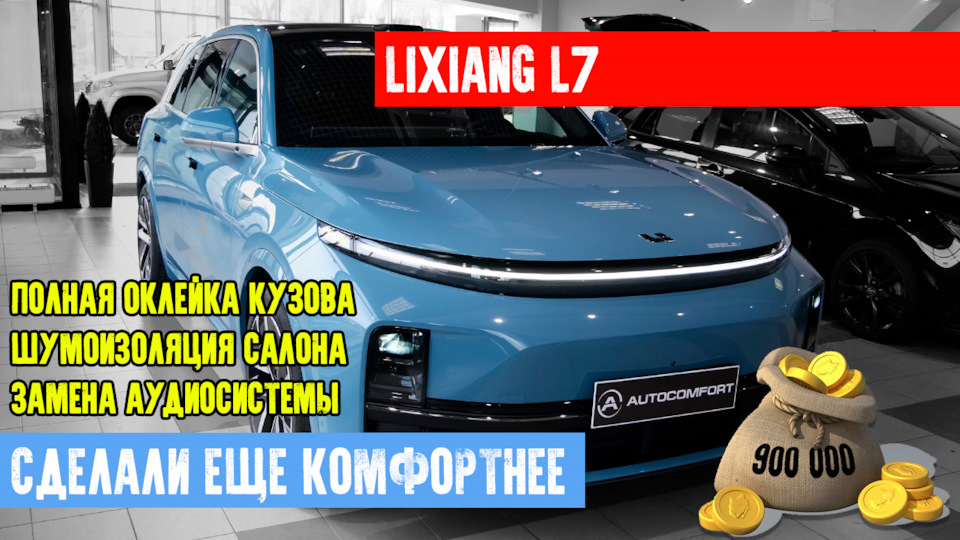 ТЮНИНГ LIXIANG L7 — ПОЛНАЯ ШУМОИЗОЛЯЦИЯ. ЗАМЕНА АУДИОСИСТЕМЫ. ОКЛЕЙКА ...