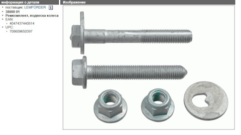 3800001 Ремкомплект, подвеска колеса LEMFORDER | Запчасти на DRIVE2