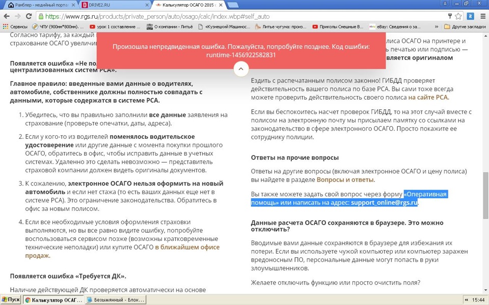 Рамблер медийный портал. Ошибка попробуйте позже. Ошибка код трансдектера при оформлении ОСАГО. Рамблер/новости почта и поиск медийный портал.