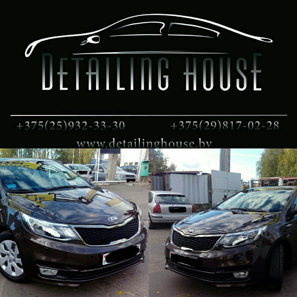 Detailing house. Детейлинг Хаус. Киа Рио детейлинг. КАИ Рио детейлинг. Вологда детейлинг на у Рио.