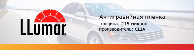 Дипломная работа по молоку и сливкам люмар. Пленка llumar PPF Gloss. Llumar защита кузова. Люмар пленка производитель. Реклама люмар.