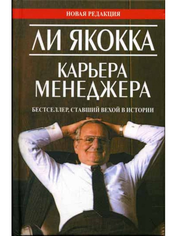 Стала вехой. Ли Якокка. Якокка ли "карьера менеджера". Карьера менеджера ли Якокка книга. Лучшие книги по бизнесу.