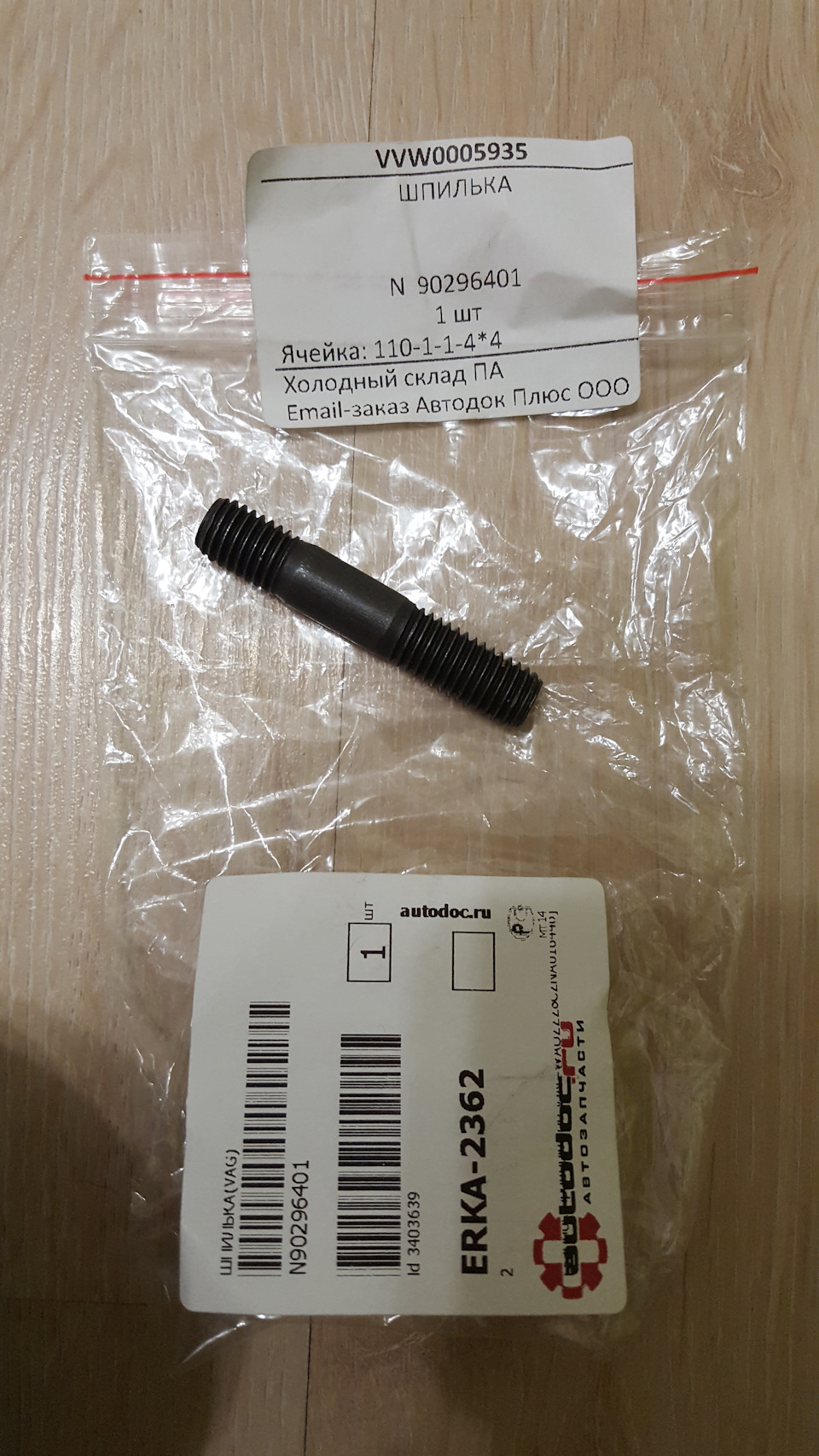 N90296401 Шпилька VAG | Запчасти на DRIVE2