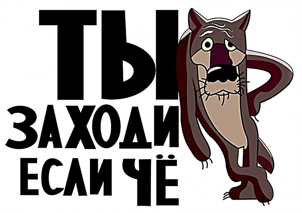 Картинка с волком ну ты заходи если что, картинки голубей