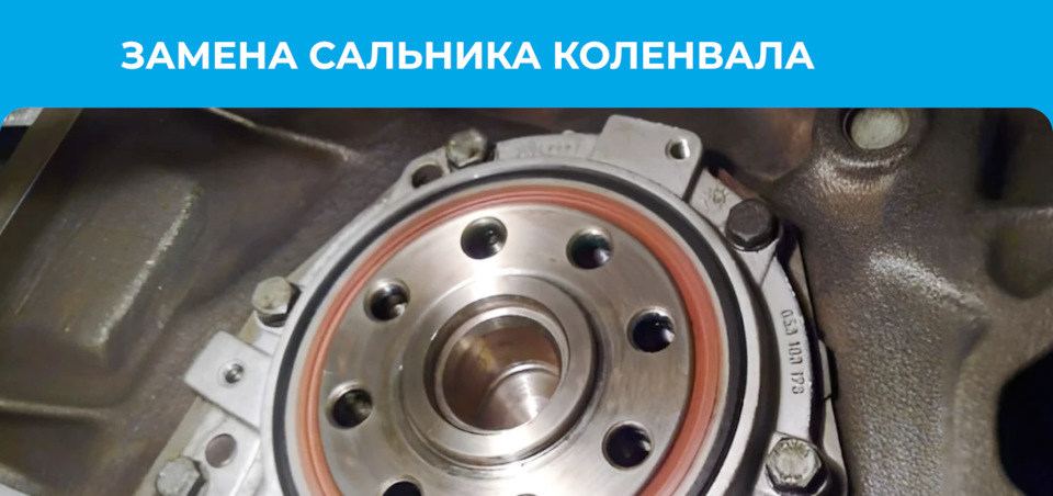 Замена сальника коленвала: 6 простых ответов на частые вопросы ...