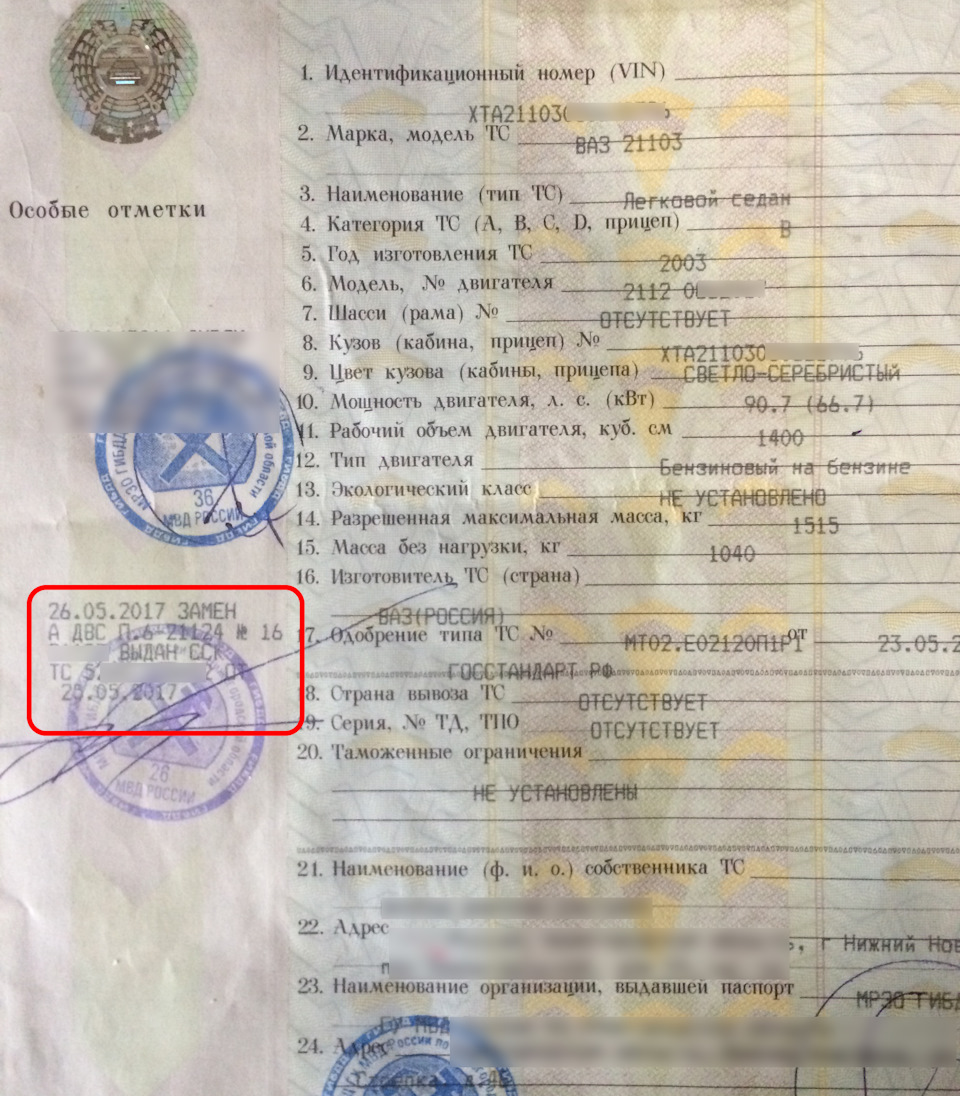 Внесение изменений в ПТС о замене двигателя. Финал. Lada 21103, 1,6 л, 2003 го