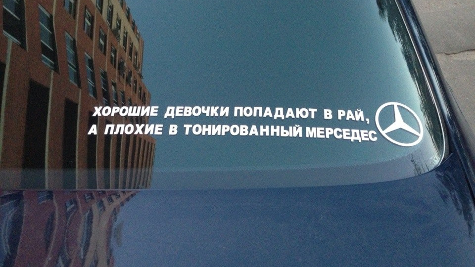 Плохие девочки попадают в тонированный мерседес