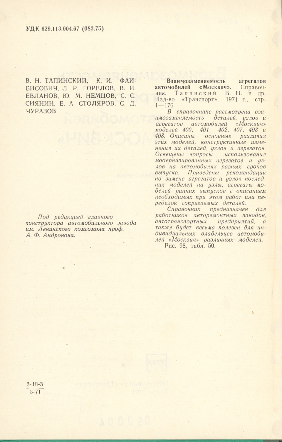 Взаимозаменяемость агрегатов автомобилей «МОСКВИЧ» — 1971 — Первое Издание  — DRIVE2