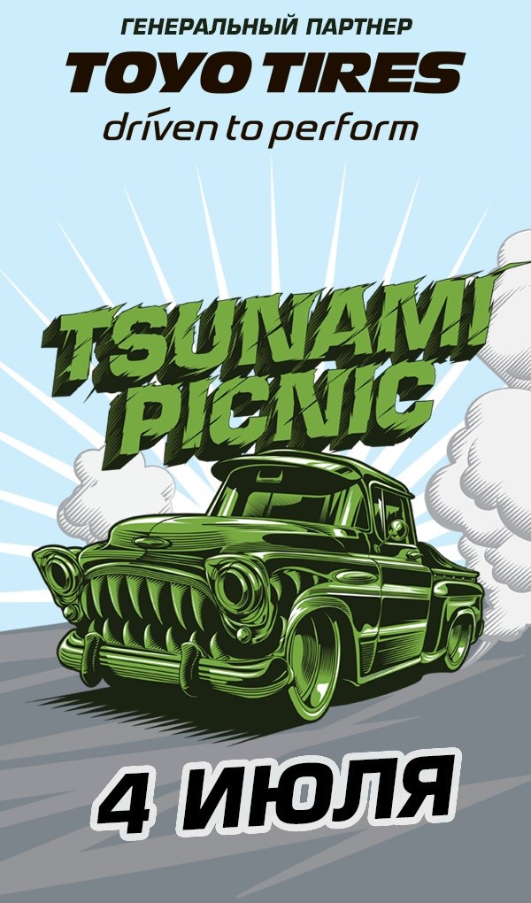 Tsunami picnic 2024. ЦУНАМИ пикник. Фестиваль ЦУНАМИ. ЦУНАМИ пикник Питер. ЦУНАМИ пикник машины.