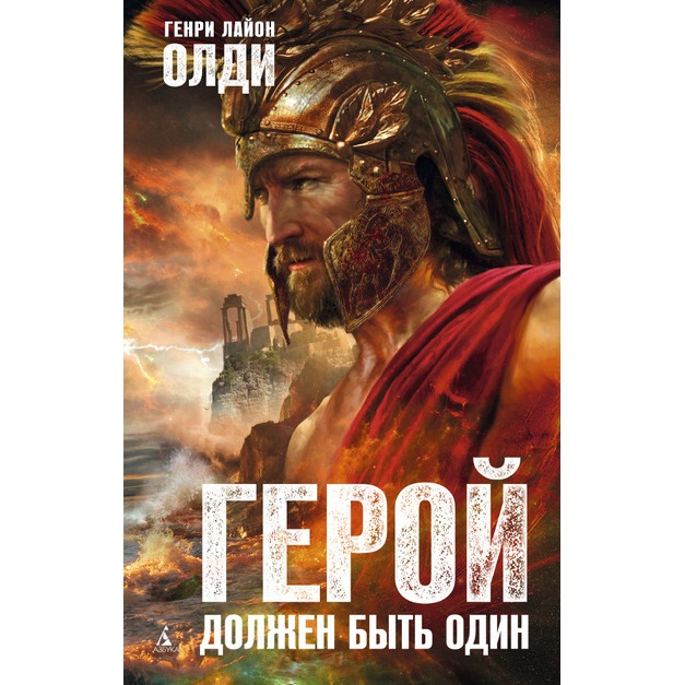 Генри Лайон ОЛДИ "Герой должен быть один" — Сообщество «Читательский ...