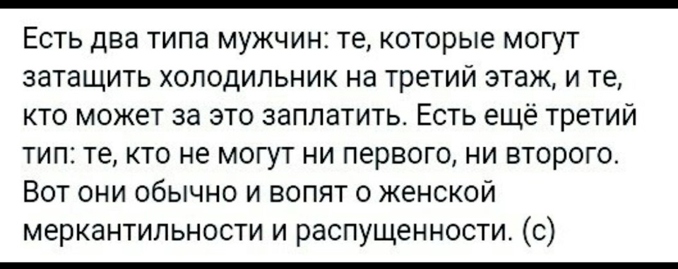 Бывает двух видов. Есть два типа мужчин. Есть два типа мужчин те которые могут затащить холодильник. Мужчины бывают двух типов. Есть 2 типа мужчин.