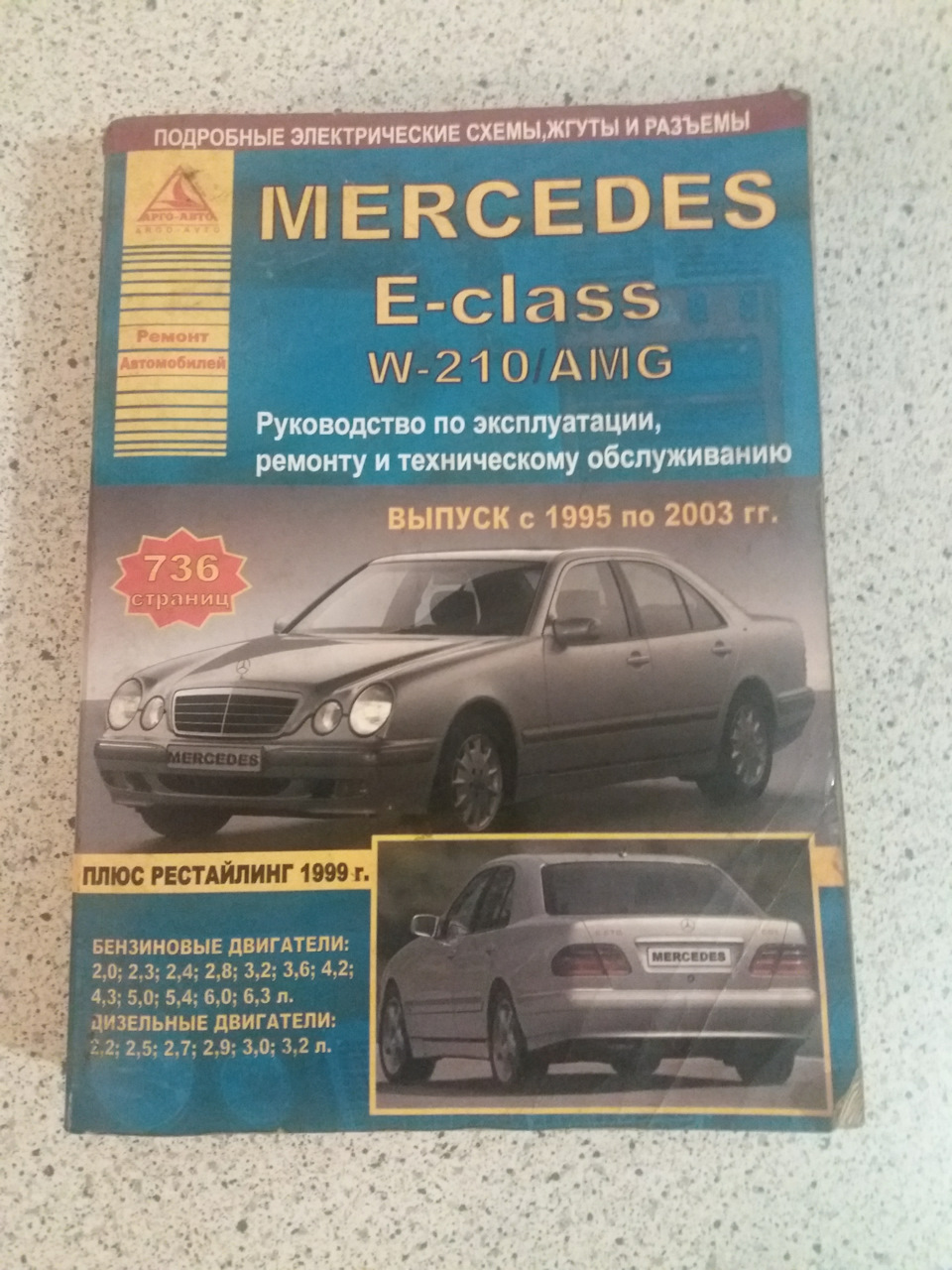 Книга по ремонту w210 — Mercedes-Benz E-class (W210), 3,2 л, 2000 года |  просто так | DRIVE2