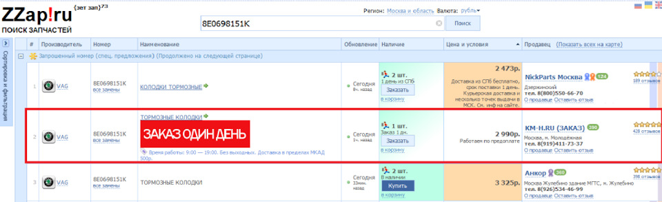 Контрольная закупка тормозных колодок по VIN — Zzap на DRIVE2