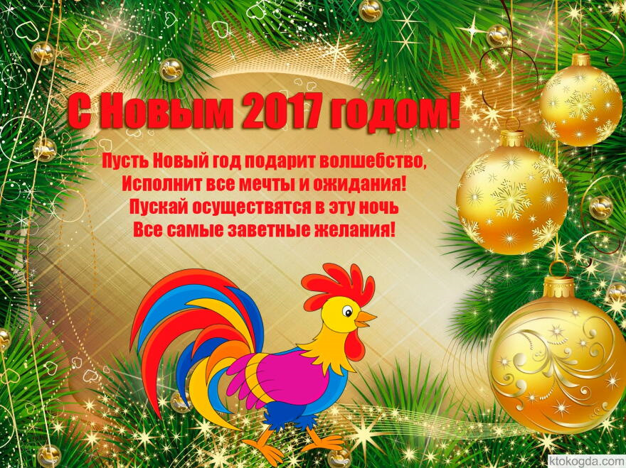 Открытку, новогодние поздравления с наступающим 2017 картинках