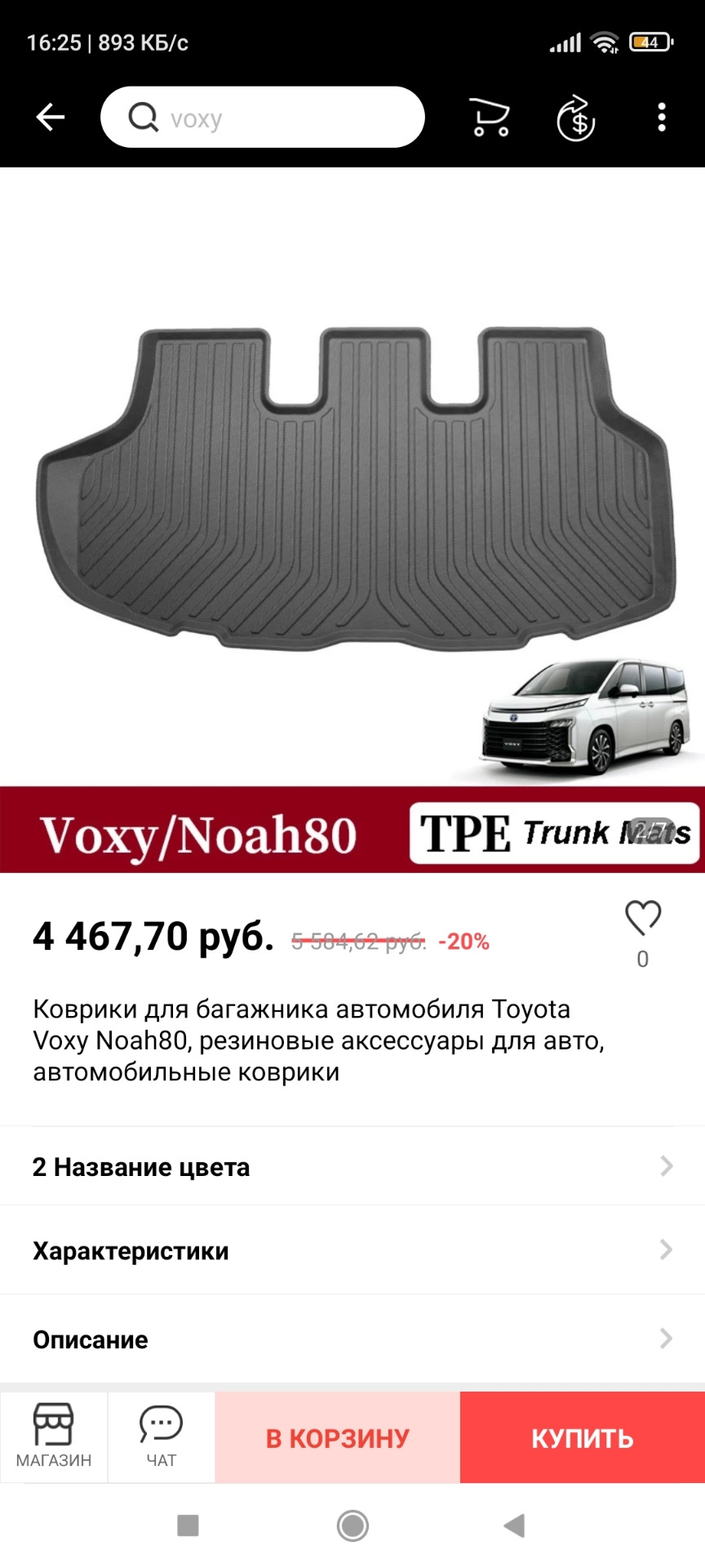 3D коврики ТЭП Nanoauto25 — Toyota Voxy (3G), 2 л, 2016 года | тюнинг |  DRIVE2