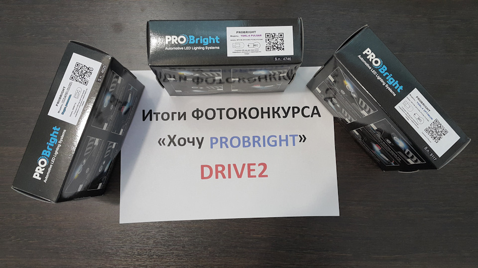 Итоги фотоконкурса "Хочу PROBRIGHT" — PROBRIGHT на DRIVE2