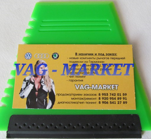 Скребок — VAG-MARKET на DRIVE2