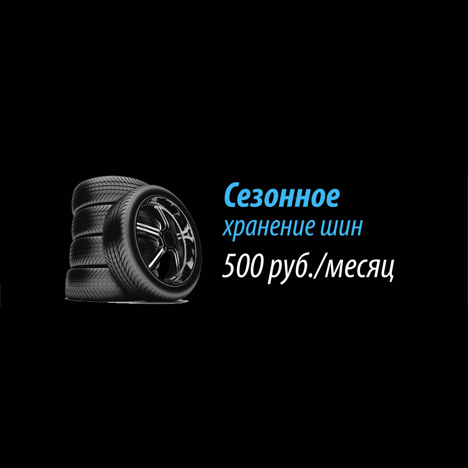 Сезонное хранение шин! — AutoSpecStudio на DRIVE2