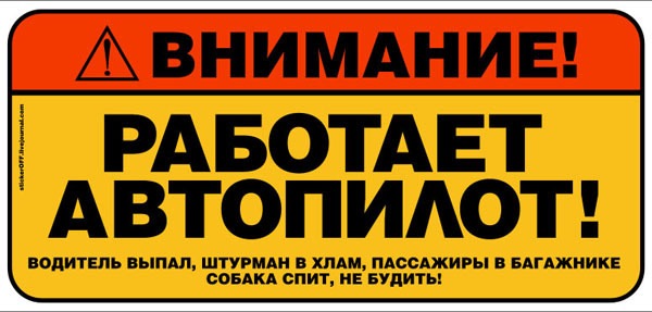 Автопилот смешные картинки