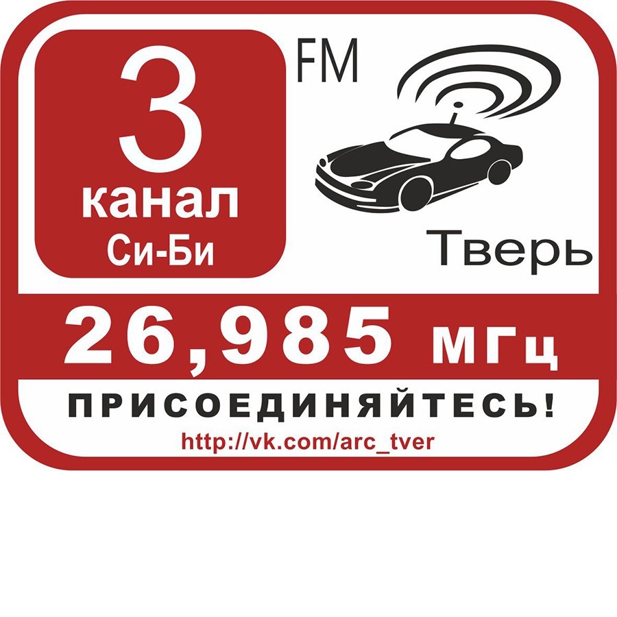 Радиосвязь должна быть качественной! УКВ vs СиБи — Сообщество «Радиосвязь и  Радиолюбители» на DRIVE2