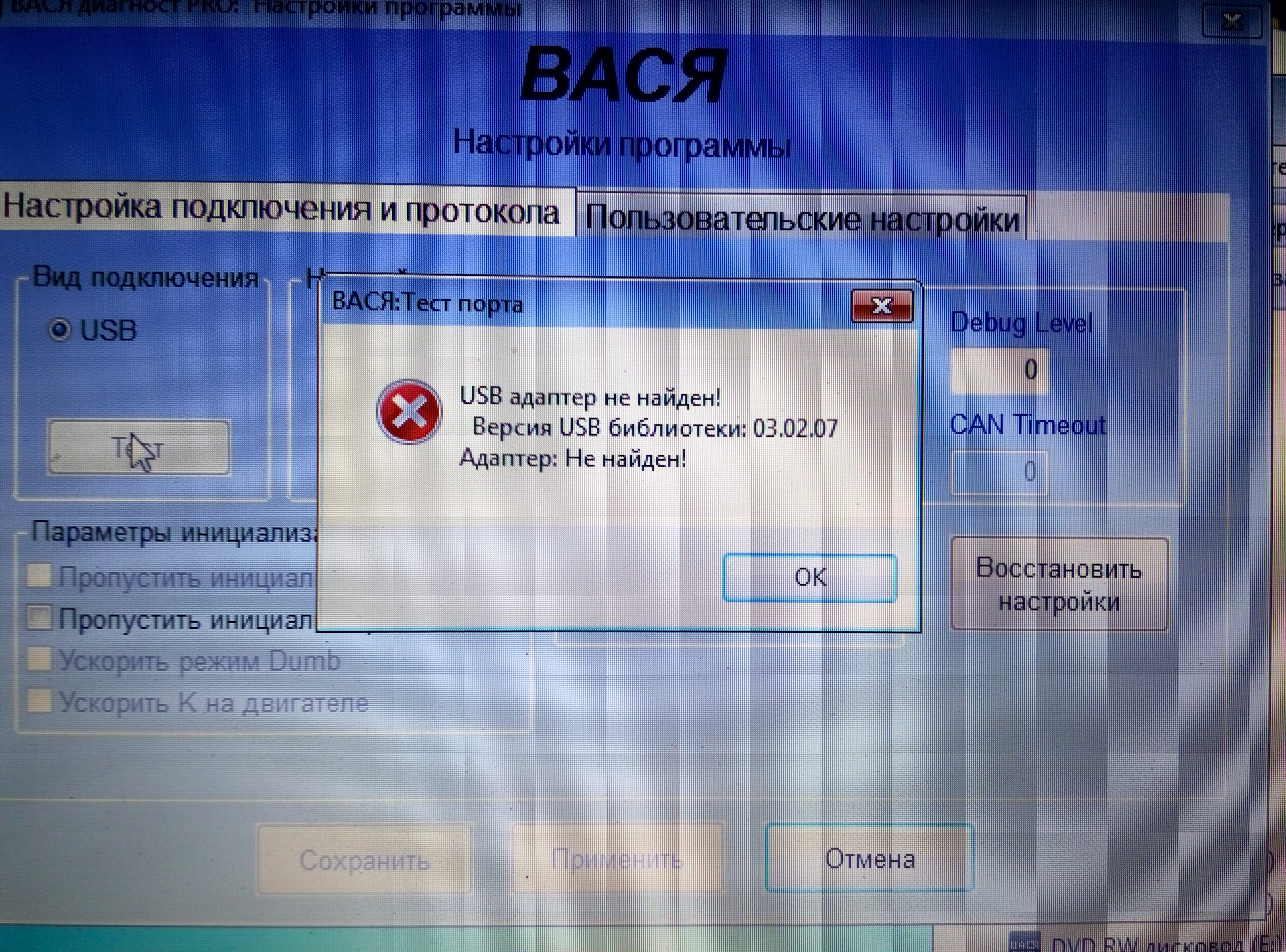 Usb адаптер не найден. Вася диагност ошибки. Вася диагност ошибка USB адаптер. Вася диагност ошибка 0010. Вася диагност пользовательские настройки.