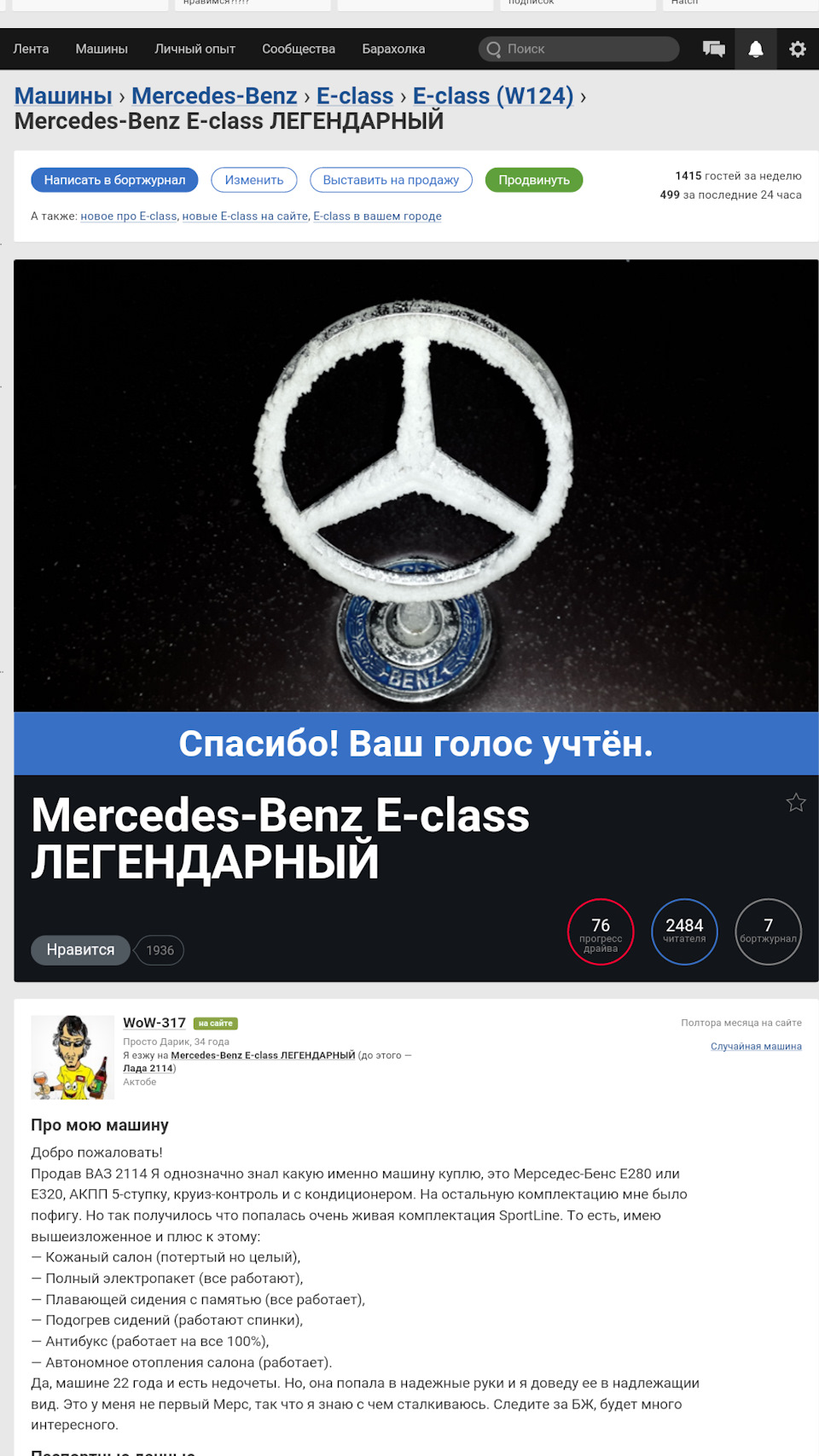 Мы на ВЫБОРАХ МАШИНЫ ДНЯ! — Mercedes-Benz E-class (W124), 2,8 л, 1995 года  | рейтинг и продвижение | DRIVE2