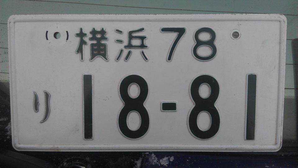 Номера японии. Японские номера. Японские номера зачеркнутые. Распечатки японских номерных знаков. Японский номер с полосой.