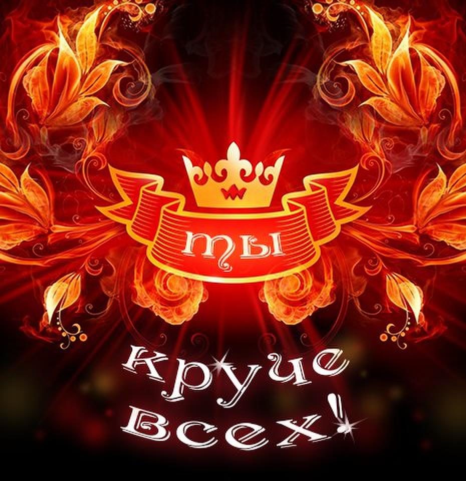 Днем, картинки с надписью круто да