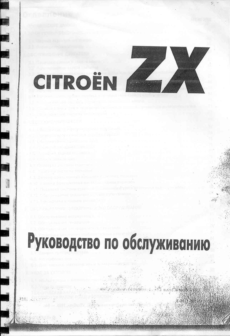 citroen ZX Руководство по обслуживанию 1. — Citroen ZX, 1,4 л