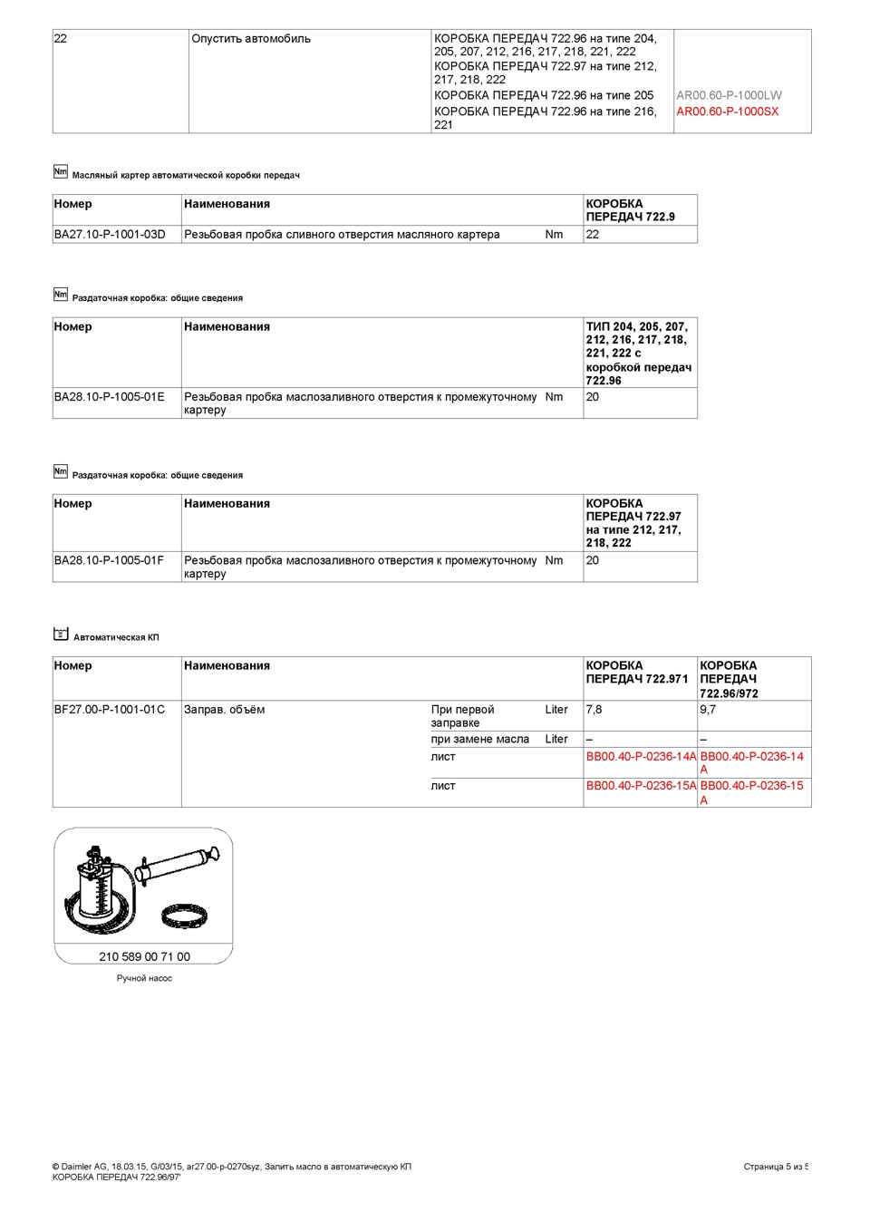 Замена масла в АКПП Aisin 09g в Городищенском или рядом