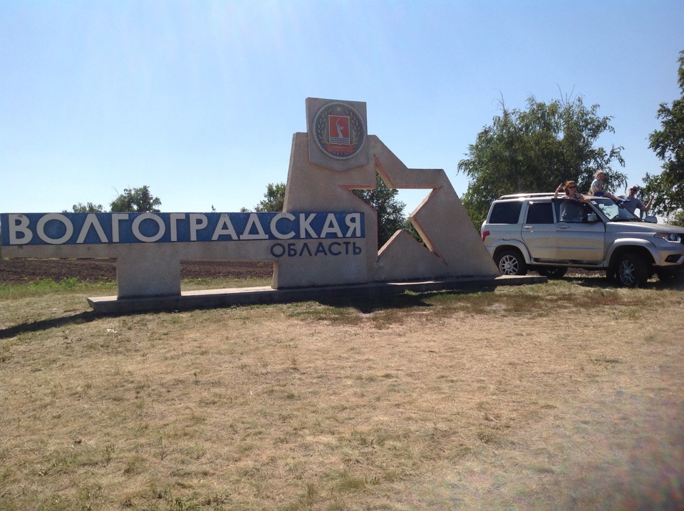 Московская волгоград. Трасса Москва Волгоград. Трассе Москва Волгоград. Табличка Волгоград на трассе. Волгоград Москва.