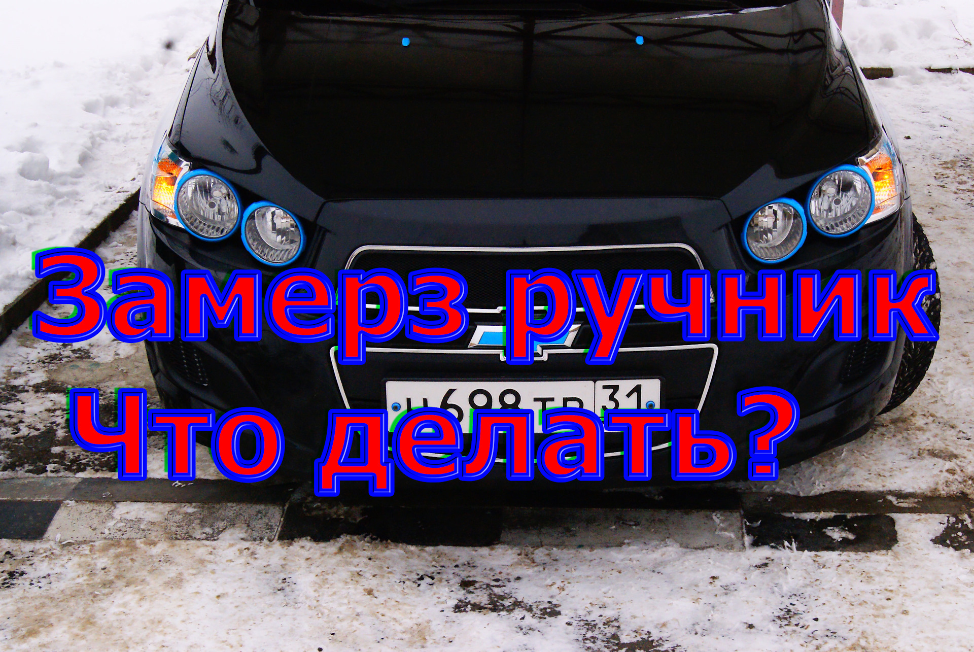 🎥❄Видео.Что делать если замерз тросик ручника в рубашке? — Chevrolet Aveo  Sedan (2G), 1,6 л, 2013 года | видео | DRIVE2