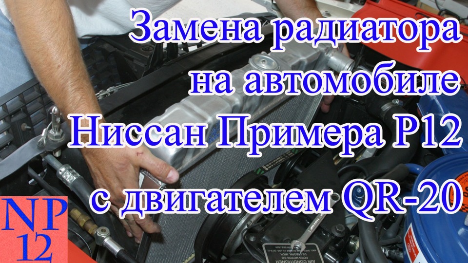Замена радиатора на автомобиле Ниссан Примера Р12 с двигателем QR 20 ...