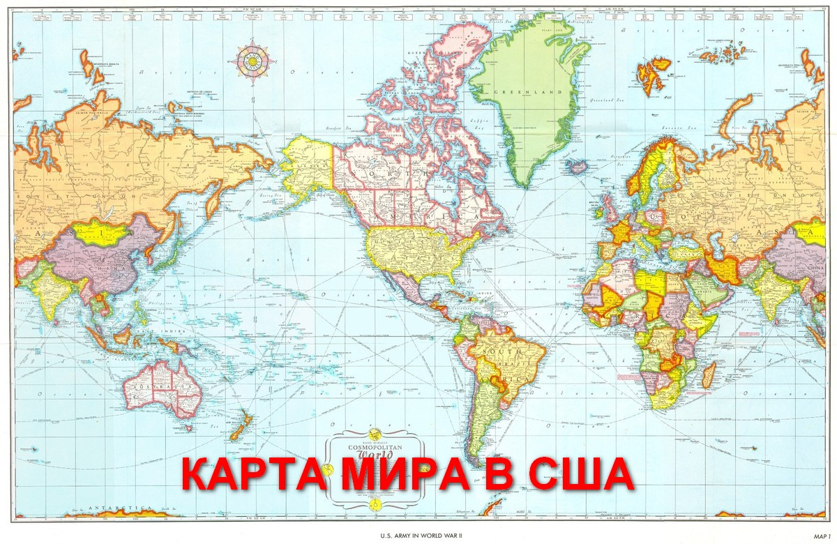 Карта нужна где карта. Американская карта мира. Карта мира глазами американцев. США на карте мира. Америка на карте мира.