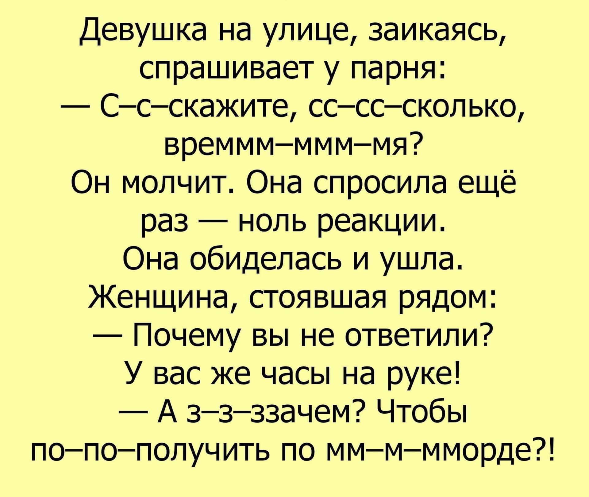 Мужик спрашивает время. Анекдот про пронесло. Анекдоты про заикающихся людей. Анекдот: парень спрашивает: девушка. Анекдот про оптимиста.