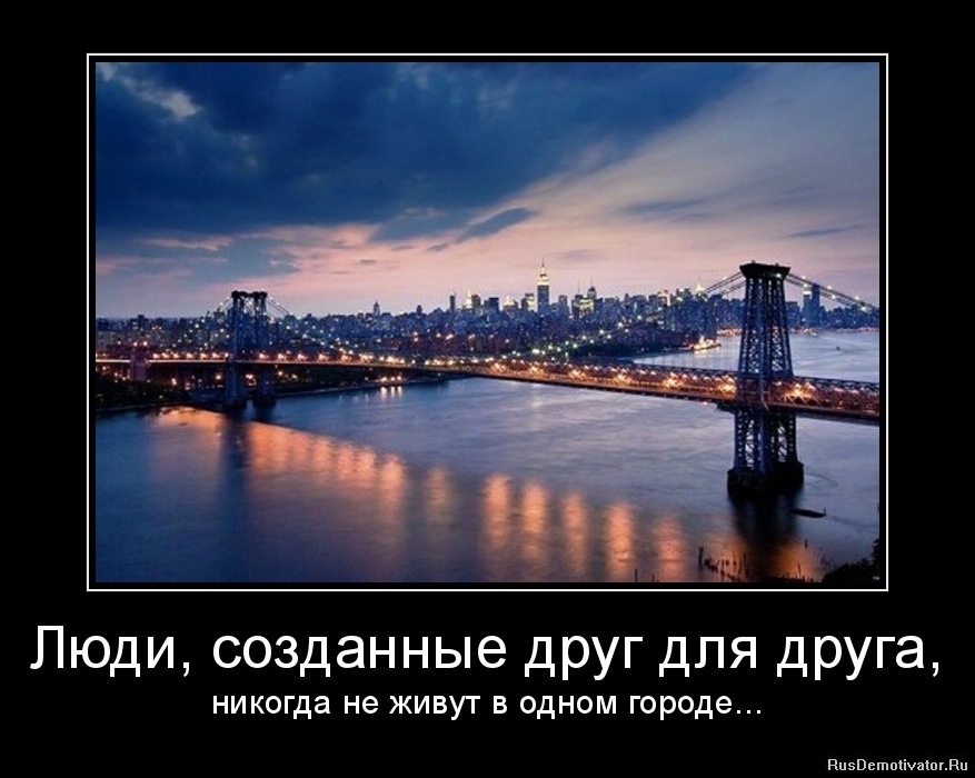 Жили бы поближе. Жить в одном городе. Любовь в разных городах. Один в городе. Люди не живут в одном городе.