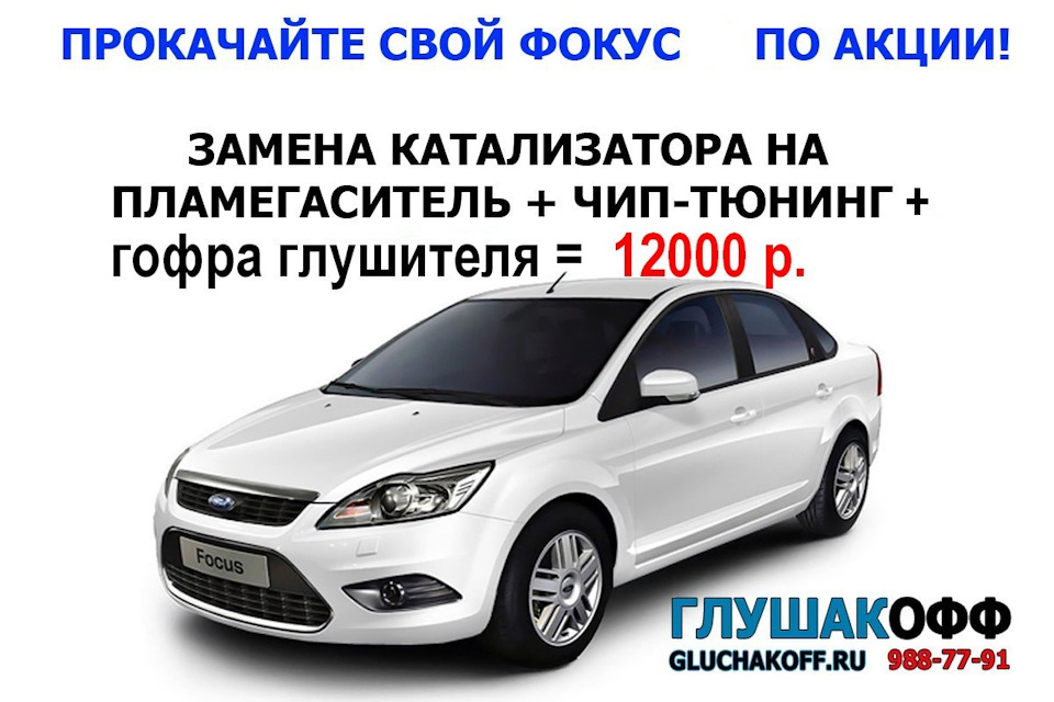 Замена катализатора на Форд Фокус 2-3 по АКЦИИ за 12000 руб ...