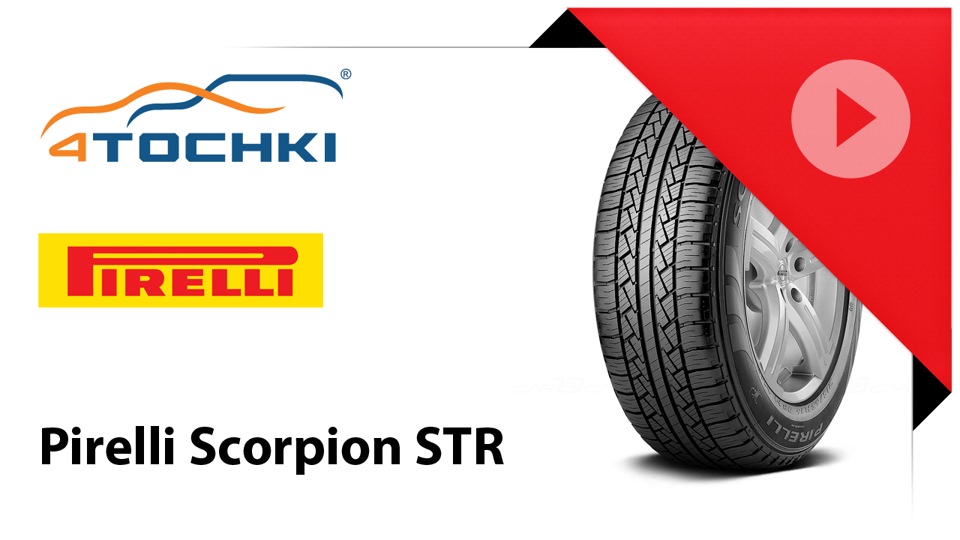 Летняя шина Pirelli Scorpion STR — 4точки на DRIVE2