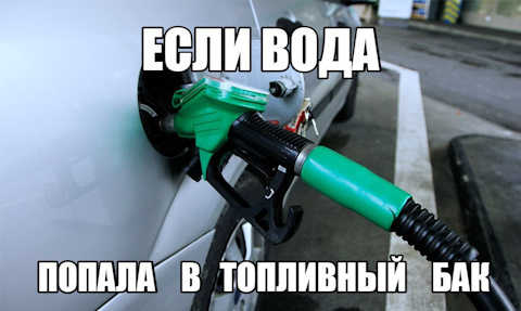 Вода в топливном баке: откуда она берется и как ее удалить?